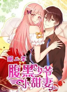 揭秘《腹黑少爷小甜妻动态漫画第2季》：甜蜜爱情与阴谋纠缠的惊心动魄之旅