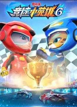 《猪猪侠之竞速小英雄第6季》：燃情赛道再启程，小英雄们勇攀高峰，追逐心中那道光！