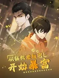 《从拯救老祖宗开始暴富动态漫画》：穿越时空的爆笑敛财之旅，传统与现代的奇妙碰撞！