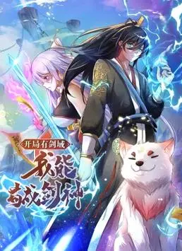 《开局有剑域，我能苟成剑神》动态漫画：看主角如何从零开始，凭借“苟”字诀成就无敌剑神！