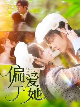 《偏爱于她》：跨越时空的爱恋，人性光辉下的反战史诗，浪漫与深情交织。