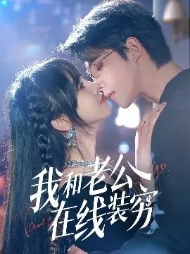 《我和老公在线装穷》：一场“穷”得有声有色的爱情喜剧，笑到肚子疼！