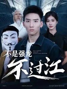 《不是强龙不过江》：草根逆袭的爆笑传奇，看小人物如何玩转都市生活！