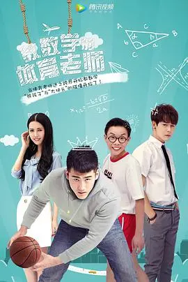 《教数学的体育老师》：当理性遇上情感，一场身份错位的奇妙化学反应