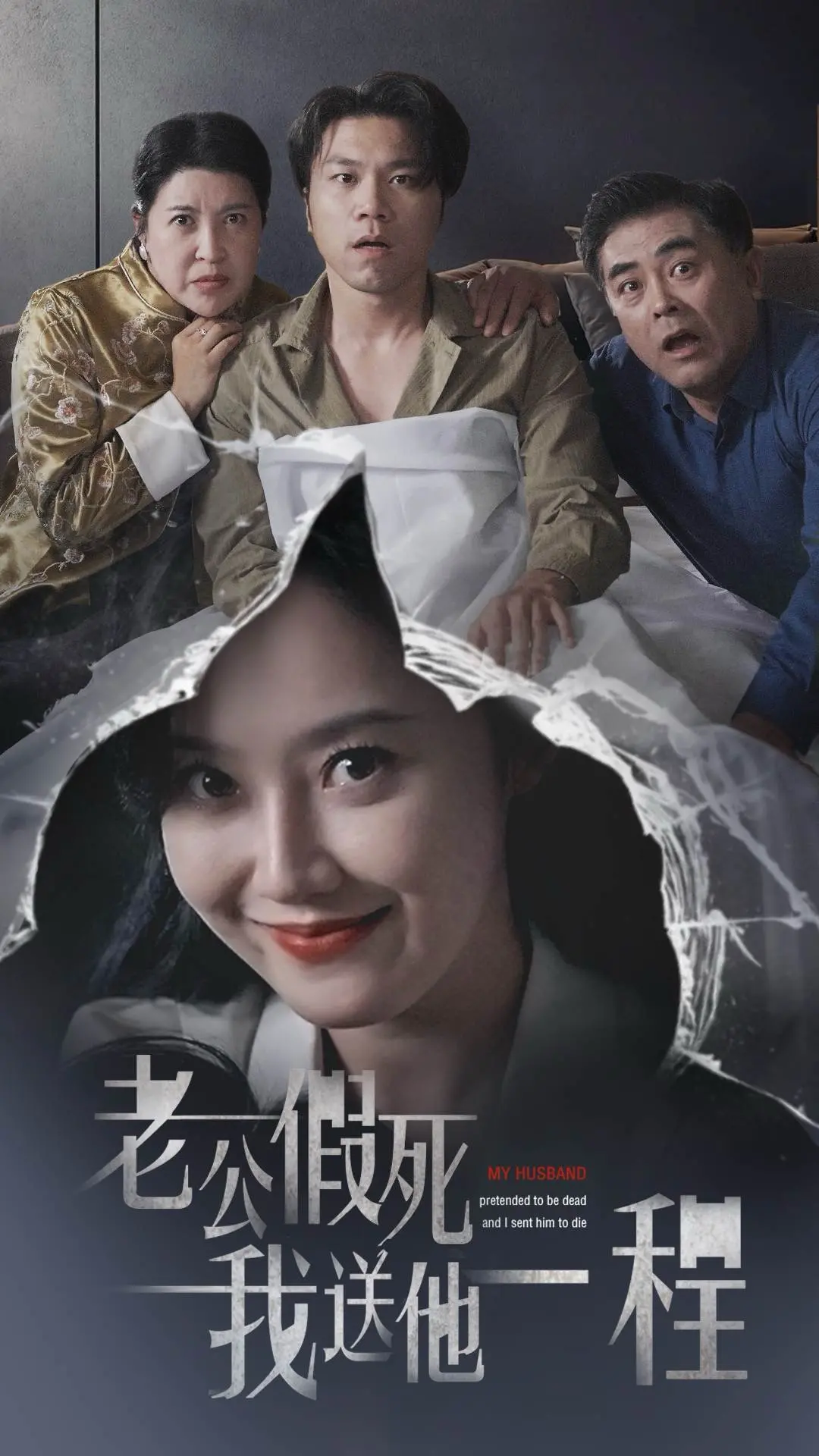 《老公假死我送他一程》：一场荒诞复仇与温情救赎的黑色幽默大戏