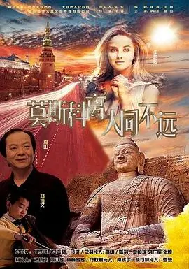《莫斯科离大同不远》：穿越时空的温情羁绊，一场关于爱与理解的独特旅程