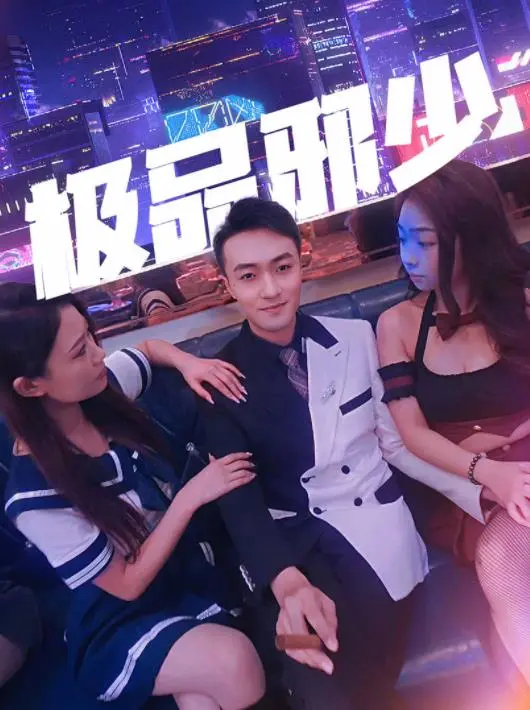 《极品邪少》：都市异能巅峰对决，看少年如何玩转权谋与情爱，谱写热血传奇！