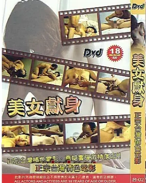 《美女献身》：当金钱与欲望交织，她能否逃脱“时间限定”的魔爪？