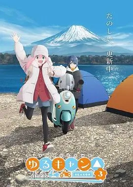 《摇曳露营第三季》：治愈系爆棚，露营少女的“深海”奇遇记