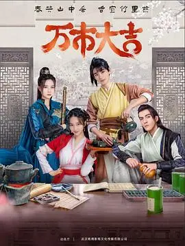 万市大吉 海报