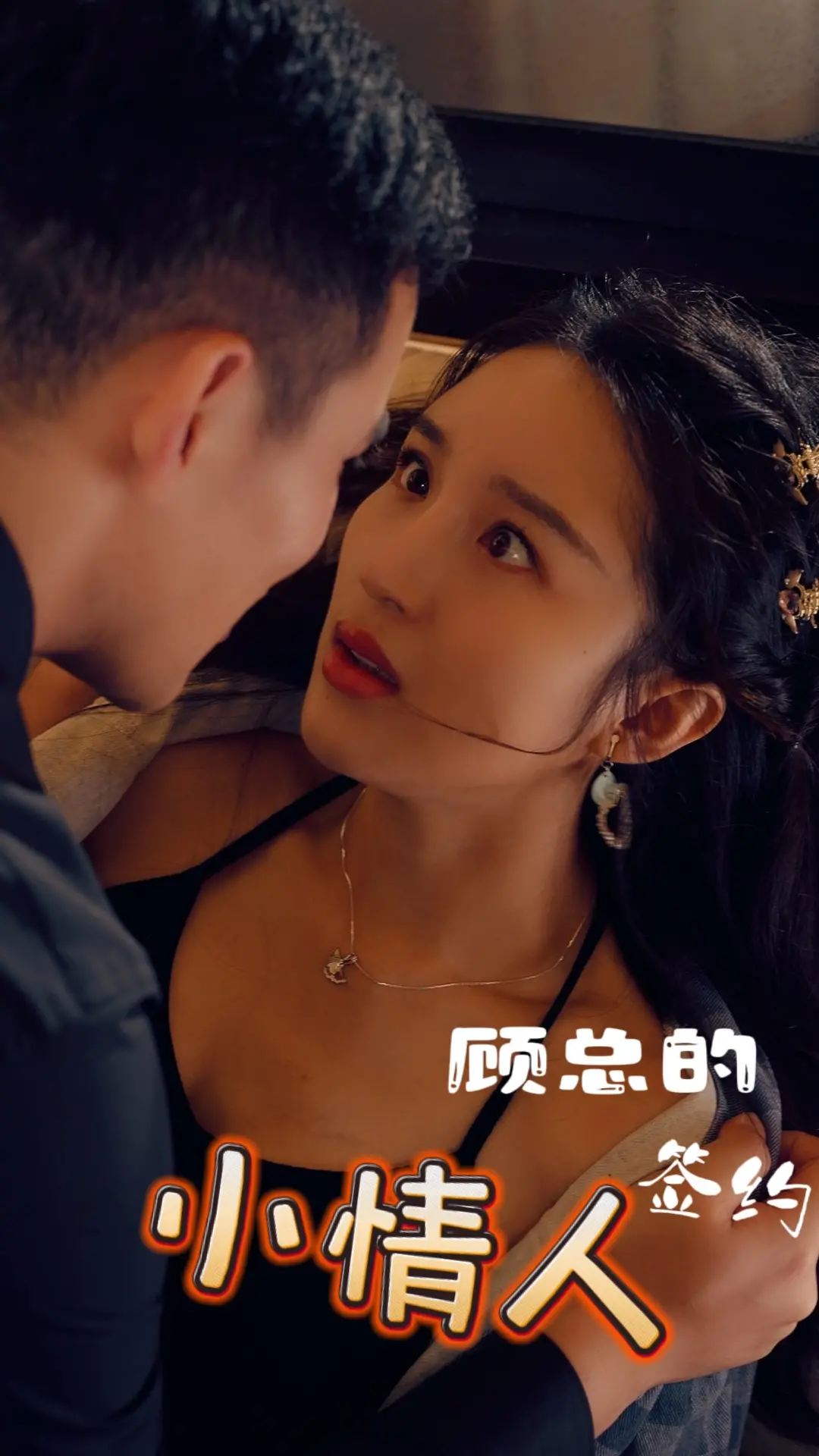 《顾总的签约小情人》：甜掉牙的纯爱剧？我呸！这分明是把爱情与现实撕开了给你看！