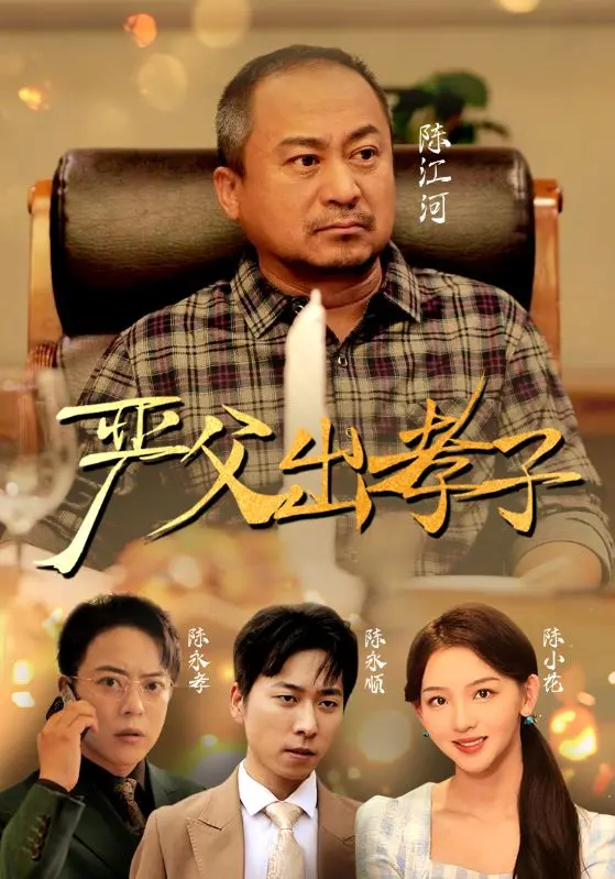 《严父出孝子短剧版》：这短剧版比原版还狠！让“废柴侦探”都汗颜！