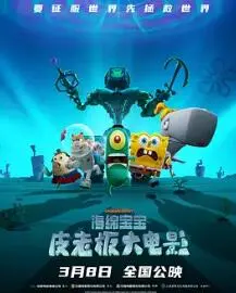 《海绵宝宝：皮老板大电影》：当像素王国遇上像素海洋，皮老板的野心能否在沙雕日常中实现？
