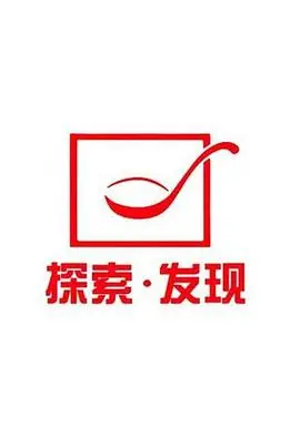 探索发现禁止入内 海报