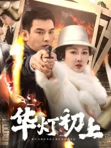 《华灯初上》：渣男遍地走，女人不如狗？这剧的三观我真的会谢！
