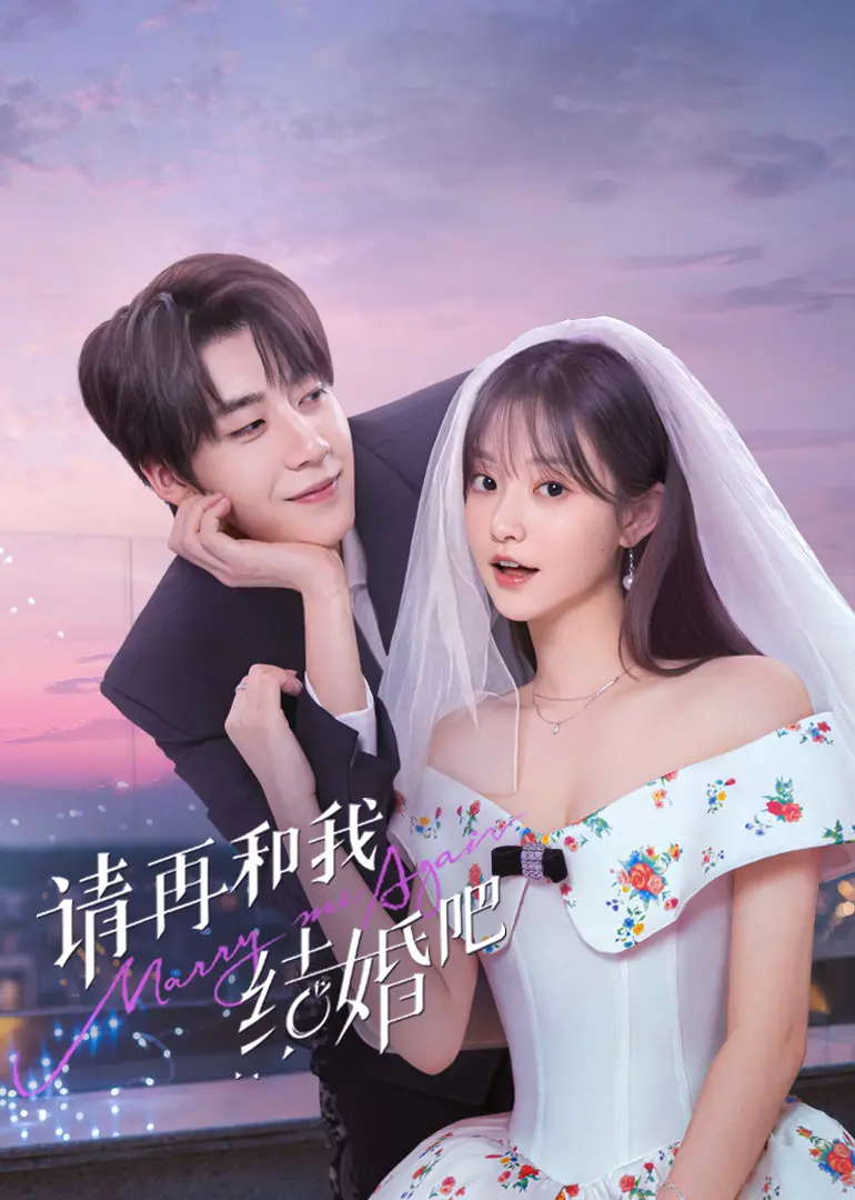 《请和我结婚吧》：当现实遇上童话，一场关于爱与勇气的婚姻宣言，人生重塑的奇妙旅程