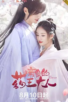 《亲爱的药王大人第二季》：古风甜宠升级，跨越时空的爱恋与奇幻冒险新篇章