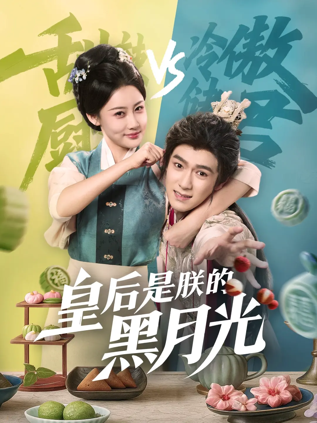 《皇后是朕的黑月光》：东方奇幻甜虐交织，这爱让人又酸又爽！
