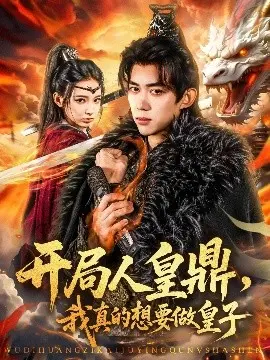 《开局人皇鼎》：从皇子逆袭到人族共主，这部爽文动漫彻底燃爆！