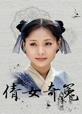 《倩女奇冤》：一段缠绵悱恻的东方传说，揭示了人鬼殊途的千古奇冤与不朽之谜
