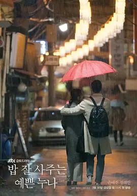 《经常请吃饭的漂亮姐姐》：当爱情在日常烟火气中悄然滋长，孙艺珍丁海寅谱写最动人的姐弟恋
