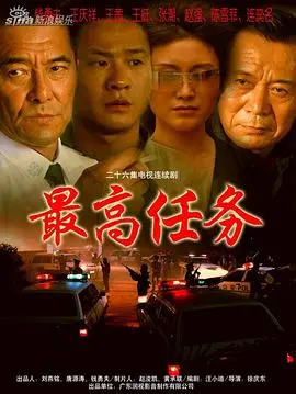 最高任务 海报