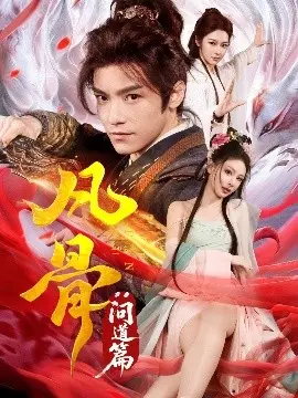 凡骨：问道篇 海报