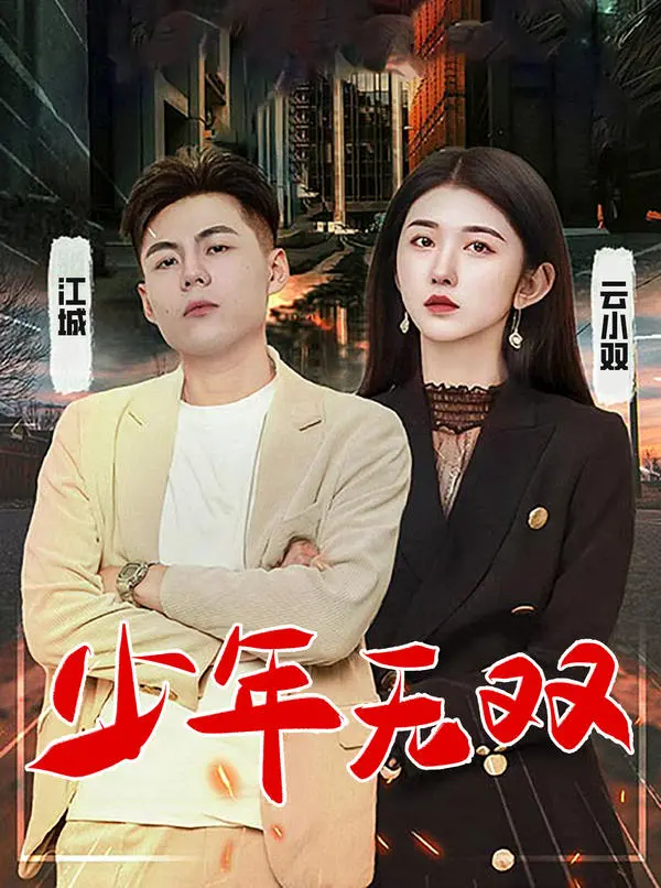少年无双 海报