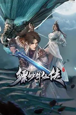 缥缈剑仙传 海报