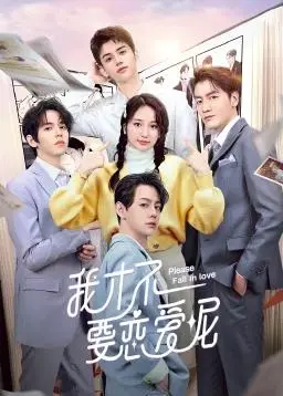 我才不要恋爱呢 海报