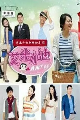 艾米加油DVD版 海报