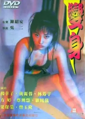 变身 海报