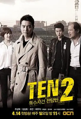 《特殊案件专案组TEN2》：家庭喜剧外衣下的硬核悬疑，这反转我给满分！