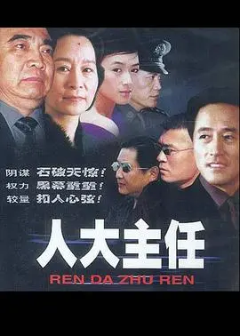 人大主任 海报