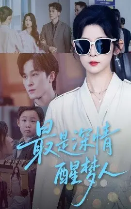 《最是深情醒梦人》：都市短剧炸裂！这剧情反转，我心脏受不了！