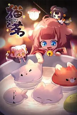 《猫之茗第二季》：看完我只想说，这神隐操作太6了！国产东方奇幻原地起飞？