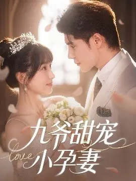 《九爷甜宠小孕妻》：霸总玛丽苏？小心被“宝贝老板”的剧情按在地上摩擦！
