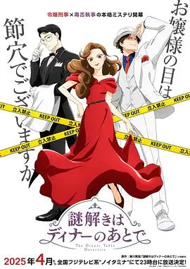 《推理要在晚餐后2025》：泡面番竟藏着“末代铜环女”的惊天秘密？！