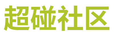 超碰社区 Logo
